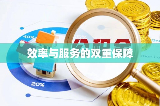 兰考效率与服务的双重保障