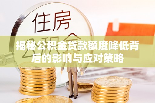 兰考揭秘公积金贷款额度降低背后的影响与应对策略