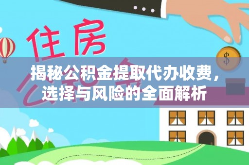 兰考揭秘公积金提取代办收费，选择与风险的全面解析