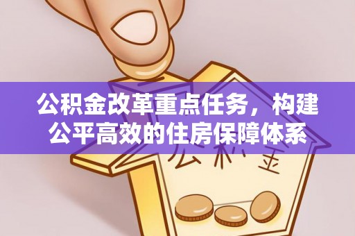 兰考公积金改革重点任务，构建公平高效的住房保障体系