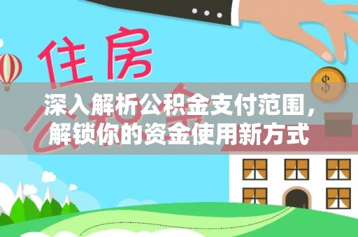 兰考深入解析公积金支付范围，解锁你的资金使用新方式