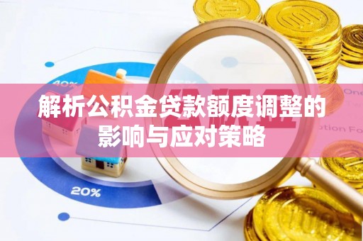 兰考解析公积金贷款额度调整的影响与应对策略
