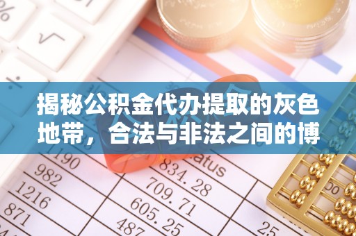 兰考揭秘公积金代办提取的灰色地带，合法与非法之间的博弈