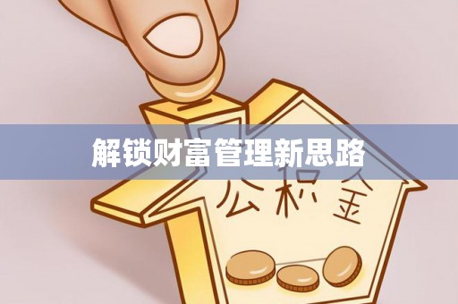 兰考解锁财富管理新思路