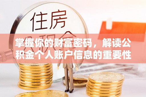 兰考掌握你的财富密码，解读公积金个人账户信息的重要性