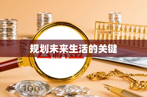 兰考规划未来生活的关键