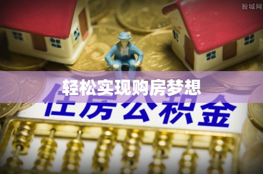 兰考轻松实现购房梦想