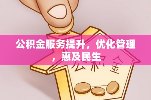 兰考公积金服务提升，优化管理，惠及民生