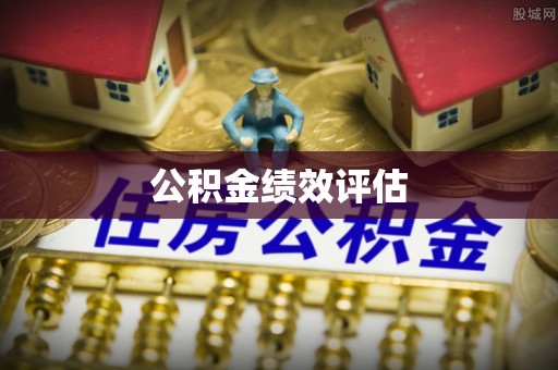 兰考公积金绩效评估
