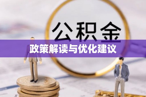 兰考政策解读与优化建议