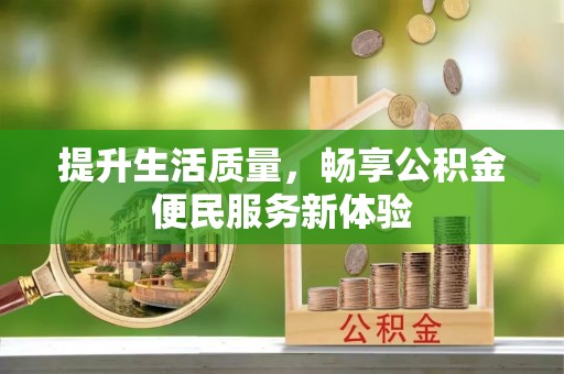 兰考提升生活质量，畅享公积金便民服务新体验
