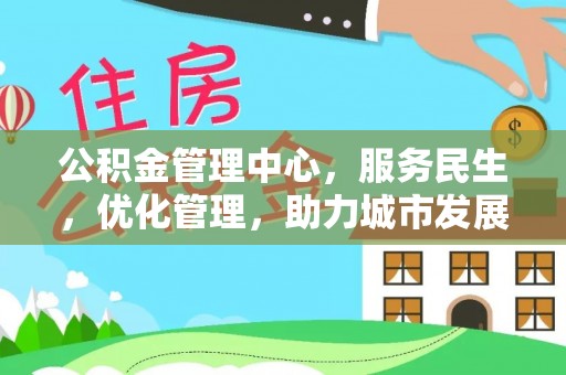 兰考公积金管理中心，服务民生，优化管理，助力城市发展