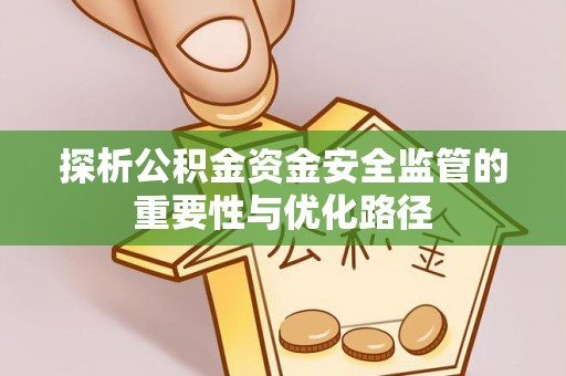 兰考探析公积金资金安全监管的重要性与优化路径