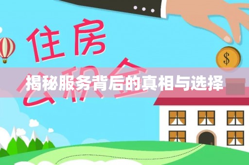 兰考揭秘服务背后的真相与选择