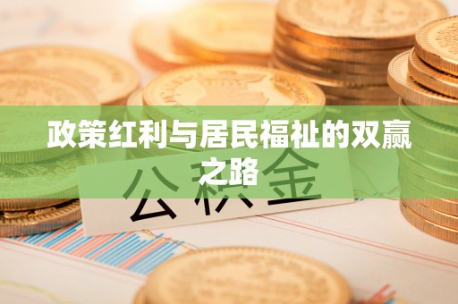 兰考政策红利与居民福祉的双赢之路