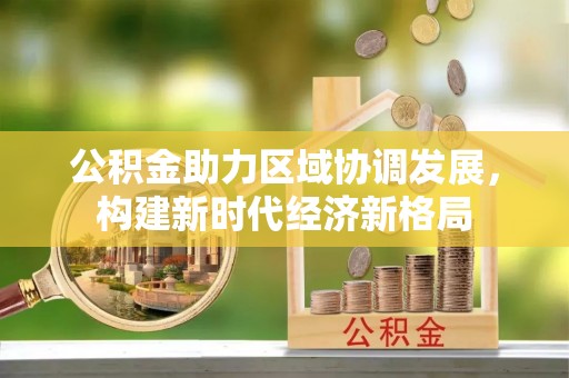 兰考公积金助力区域协调发展，构建新时代经济新格局