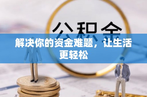 兰考解决你的资金难题，让生活更轻松