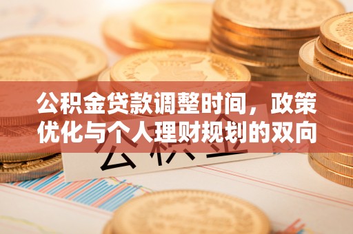 兰考公积金贷款调整时间，政策优化与个人理财规划的双向考量