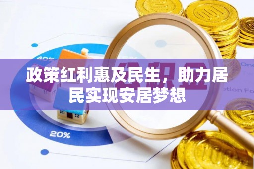 兰考政策红利惠及民生，助力居民实现安居梦想
