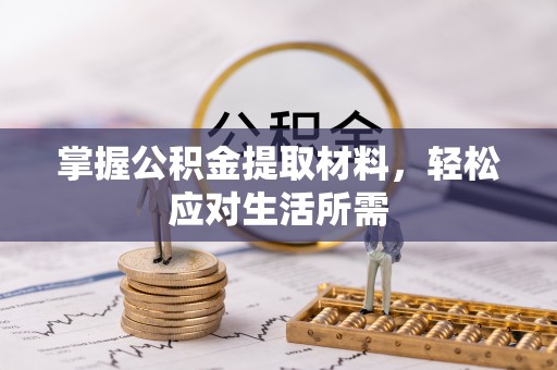 兰考掌握公积金提取材料，轻松应对生活所需
