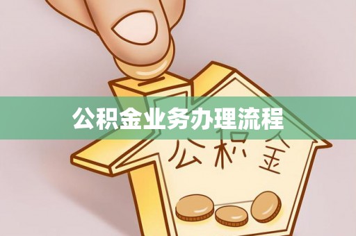 兰考公积金业务办理流程