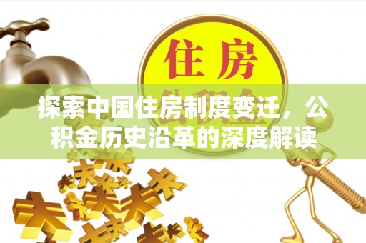 兰考探索中国住房制度变迁，公积金历史沿革的深度解读