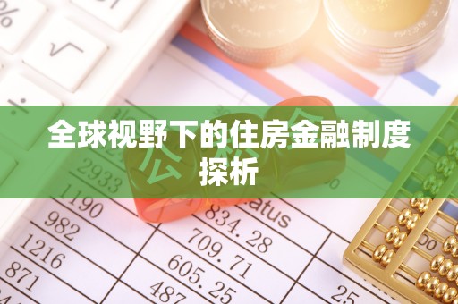 兰考全球视野下的住房金融制度探析