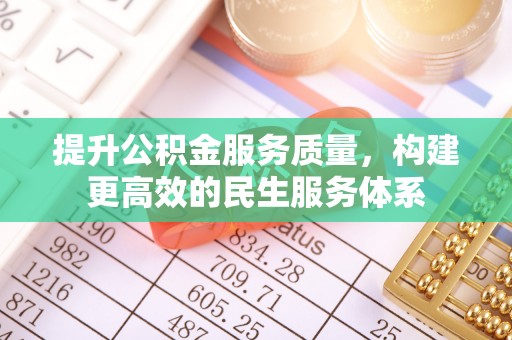 兰考提升公积金服务质量，构建更高效的民生服务体系
