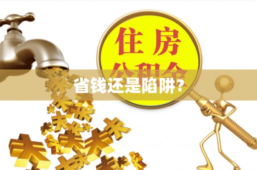 兰考省钱还是陷阱？