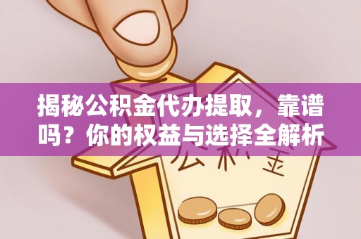 兰考揭秘公积金代办提取，靠谱吗？你的权益与选择全解析