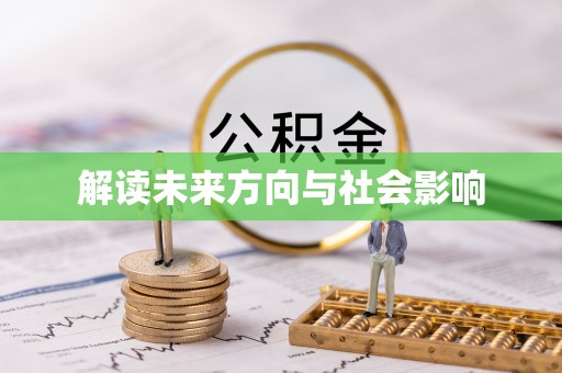 兰考解读未来方向与社会影响