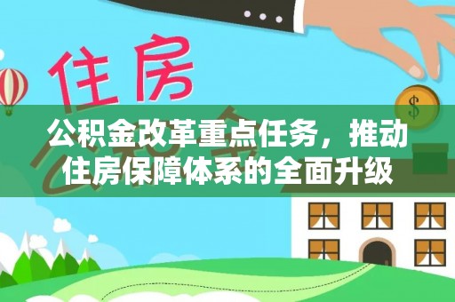 兰考公积金改革重点任务，推动住房保障体系的全面升级