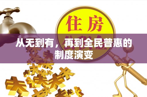 兰考从无到有，再到全民普惠的制度演变