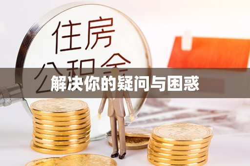 兰考解决你的疑问与困惑