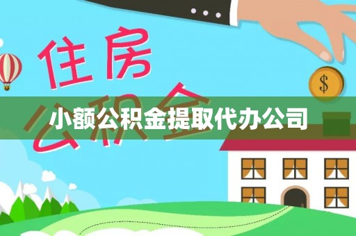 兰考小额公积金提取代办公司
