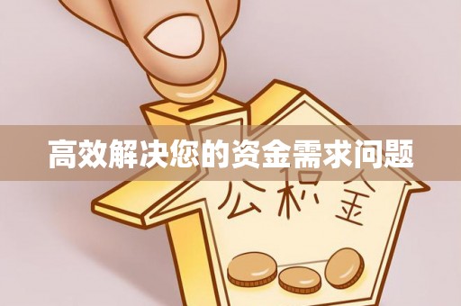 兰考高效解决您的资金需求问题