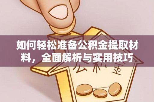 兰考如何轻松准备公积金提取材料，全面解析与实用技巧