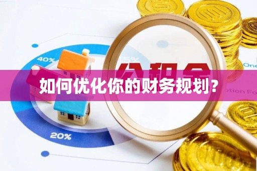 兰考如何优化你的财务规划？
