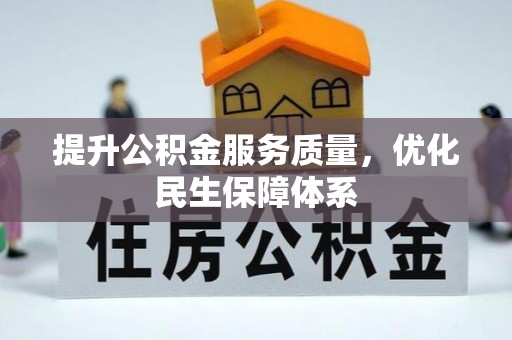 兰考提升公积金服务质量，优化民生保障体系