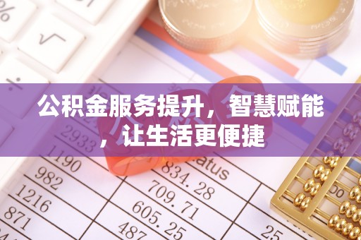 兰考公积金服务提升，智慧赋能，让生活更便捷