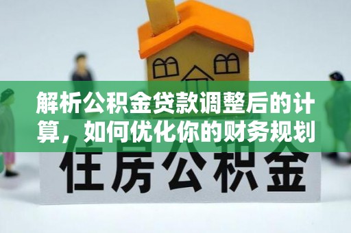 兰考解析公积金贷款调整后的计算，如何优化你的财务规划