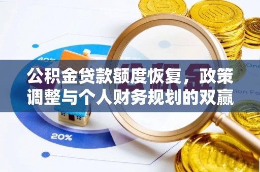 兰考公积金贷款额度恢复，政策调整与个人财务规划的双赢之道