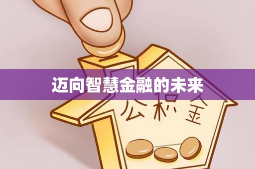 兰考迈向智慧金融的未来