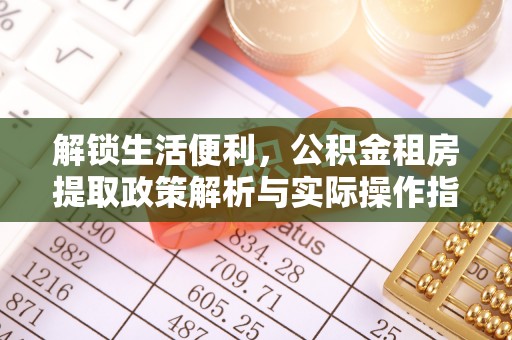 兰考解锁生活便利，公积金租房提取政策解析与实际操作指南