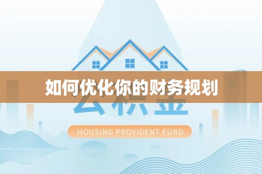 兰考如何优化你的财务规划