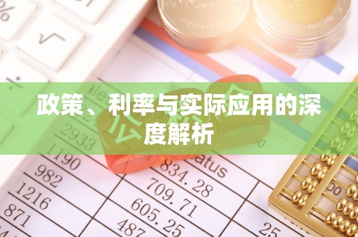 兰考政策、利率与实际应用的深度解析
