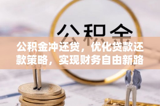 兰考公积金冲还贷，优化贷款还款策略，实现财务自由新路径