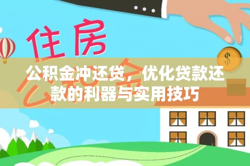 兰考公积金冲还贷，优化贷款还款的利器与实用技巧