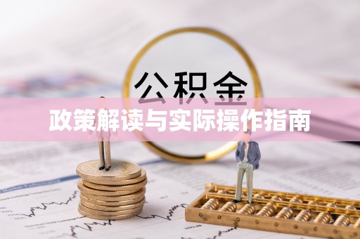 兰考政策解读与实际操作指南