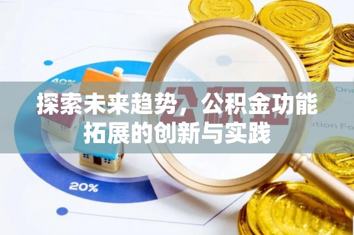 兰考探索未来趋势，公积金功能拓展的创新与实践